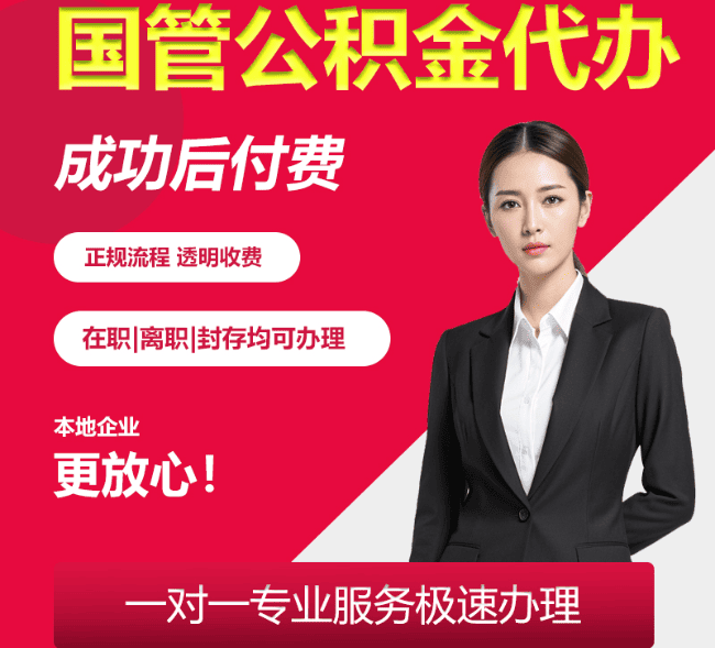 巴林右国管公积金代办