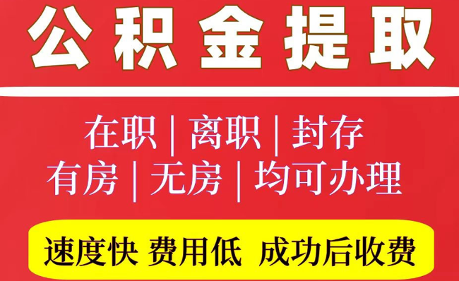 巴林右2025年公积金提取政策